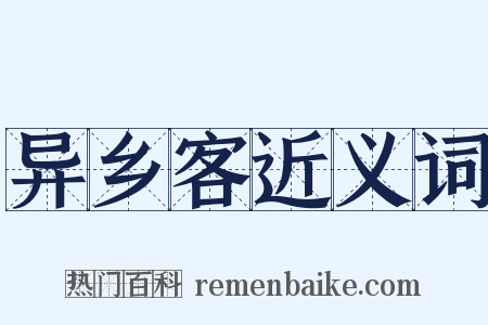 异乡客近义词是什么意思的图片